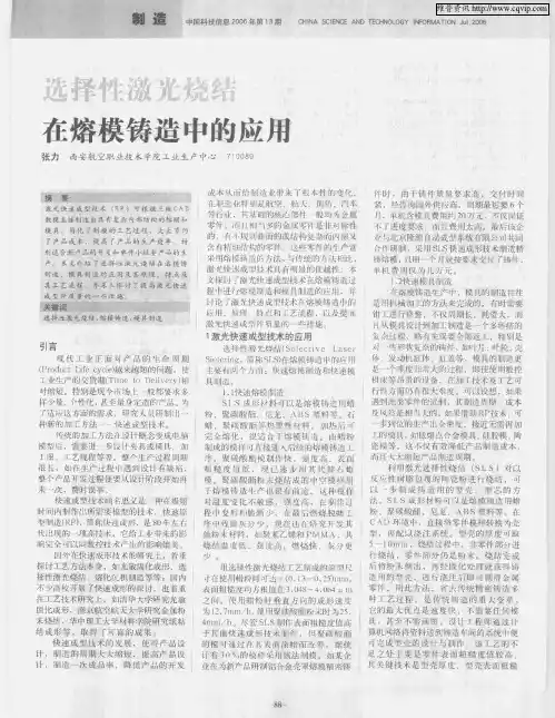 选择性激光烧结在熔模铸造中的应用