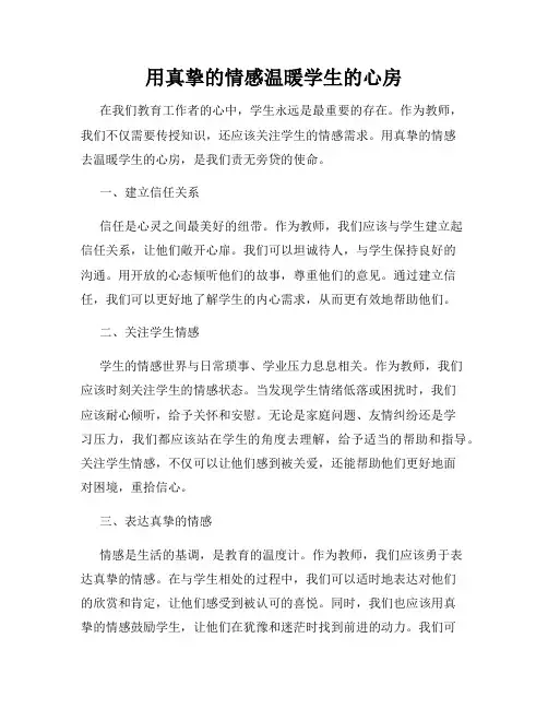 用真挚的情感温暖学生的心房