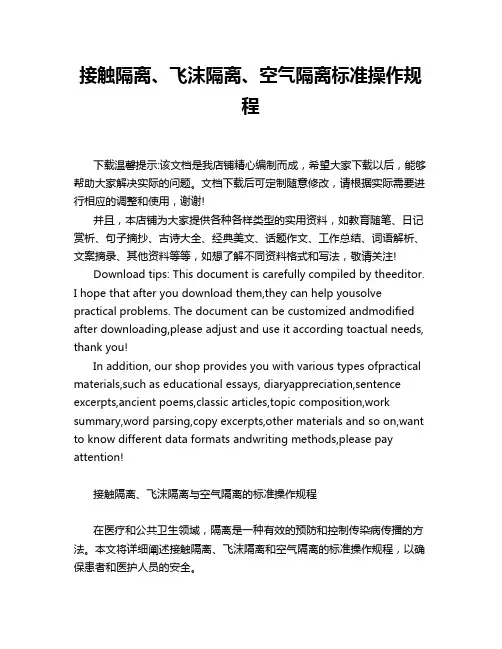 接触隔离、飞沫隔离、空气隔离标准操作规程