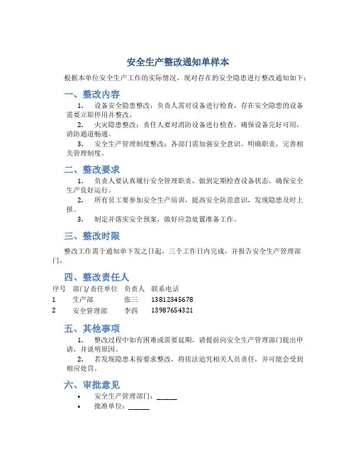 安全生产整改通知单样本