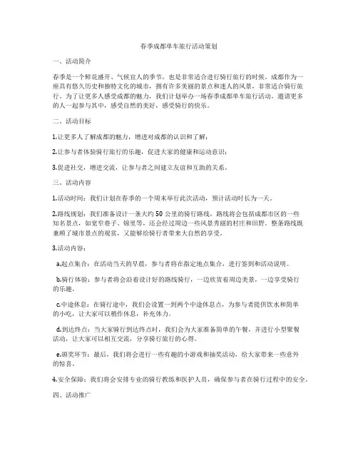 春季成都单车旅行活动策划