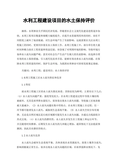 水利工程建设项目的水土保持评价