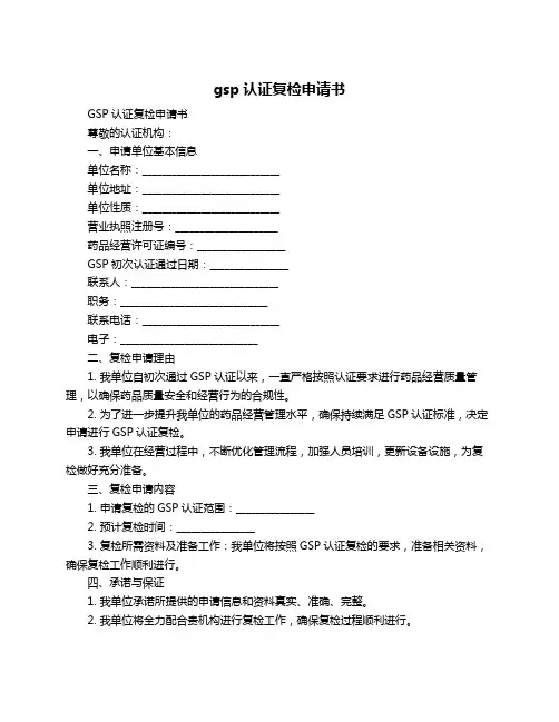 gsp认证复检申请书
