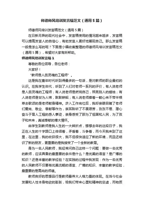 师德师风培训发言稿范文（通用5篇）