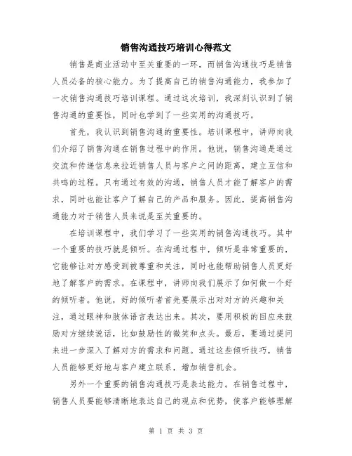 销售沟通技巧培训心得范文