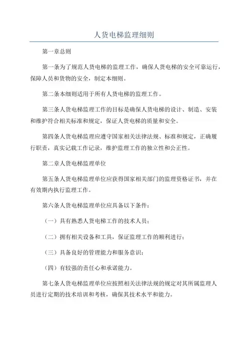 人货电梯监理细则
