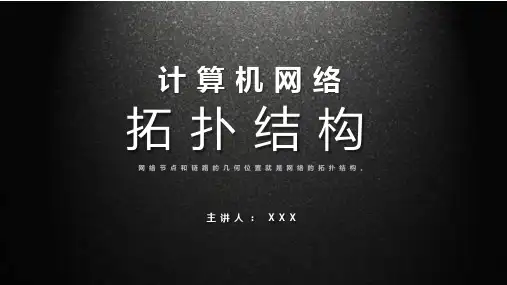 计算机网络拓扑结构公开课课程PPT课件