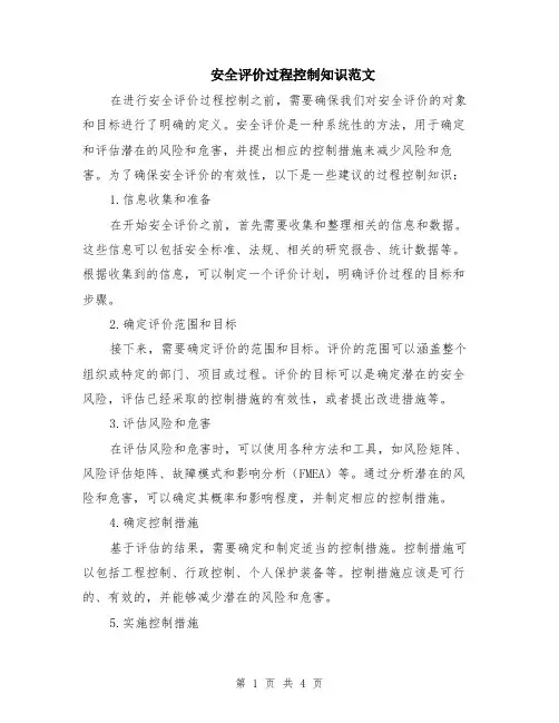 安全评价过程控制知识范文（二篇）