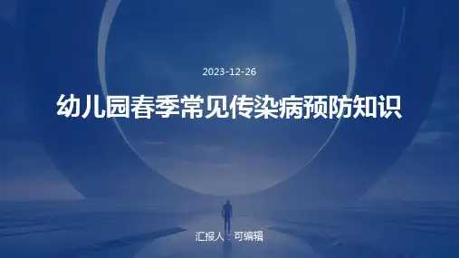 幼儿园春季常见传染病预防知识ppt