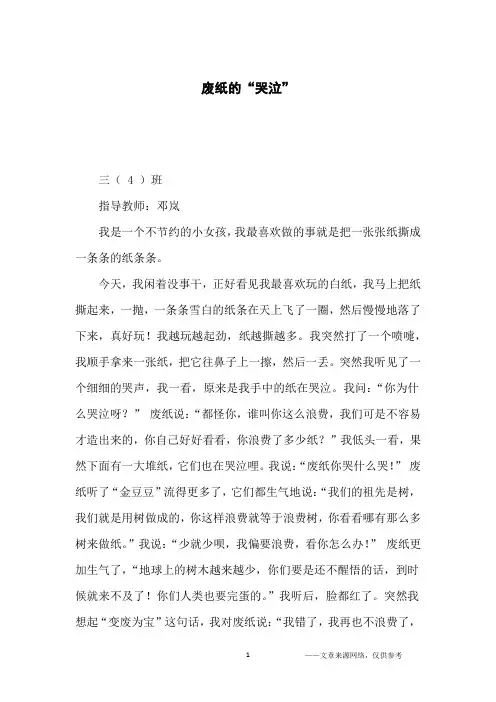 废纸的“哭泣”_小学生