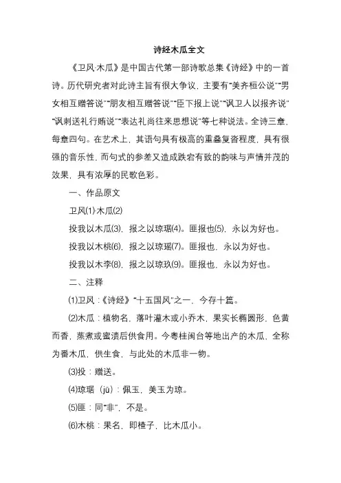 诗经木瓜全文