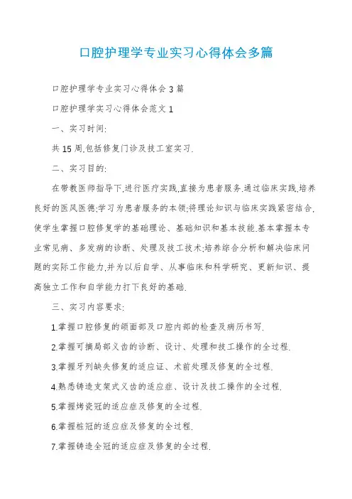 口腔护理学专业实习心得体会多篇
