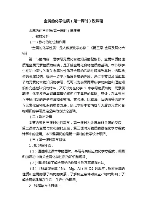 金属的化学性质（第一课时）说课稿