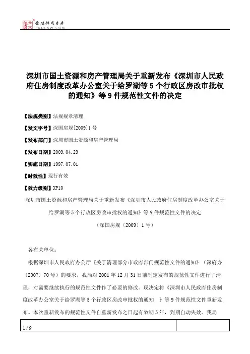 深圳市国土资源和房产管理局关于重新发布《深圳市人民政府住房制
