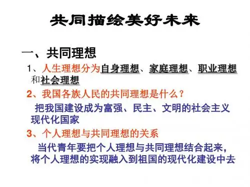 (201907)九年级政治共同描绘美好未来