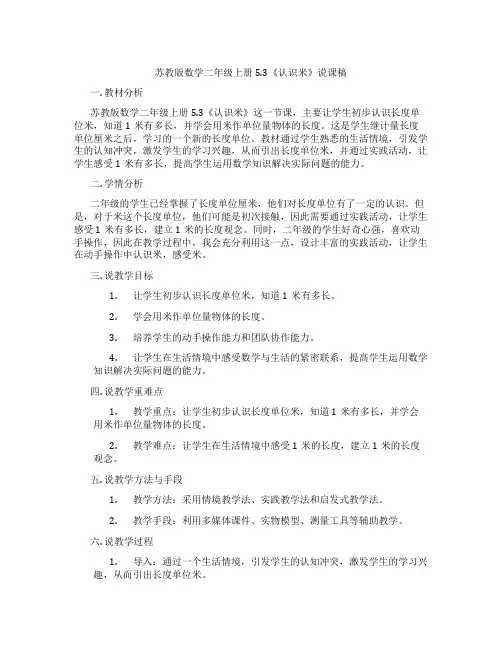 苏教版数学二年级上册5.3《认识米》说课稿