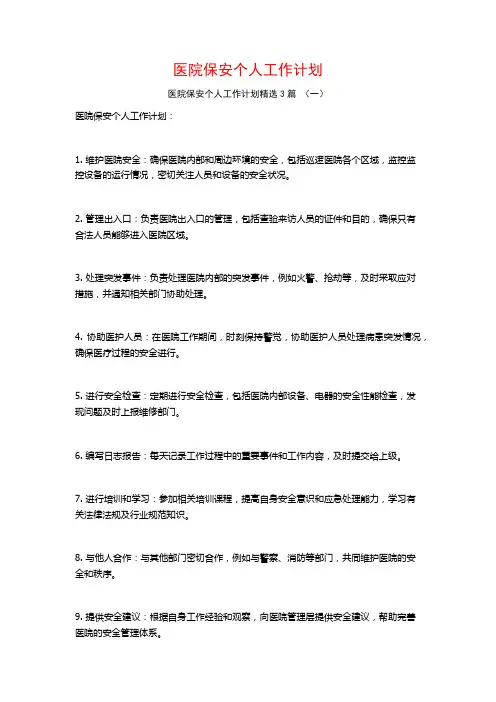 医院保安个人工作计划3篇