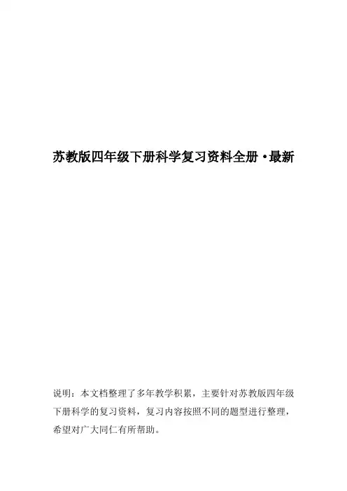 苏教版四年级下册科学复习资料全册