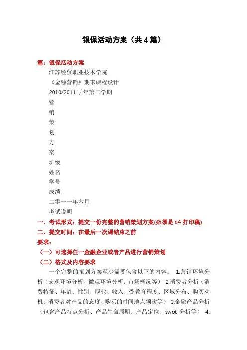 银保活动方案(共4篇)