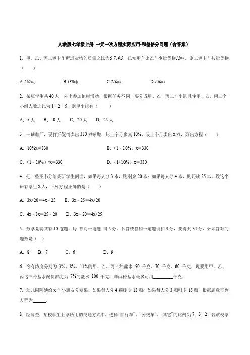 人教版七年级上册 第3章 一元一次方程实际应用-和差倍分问题(含答案)