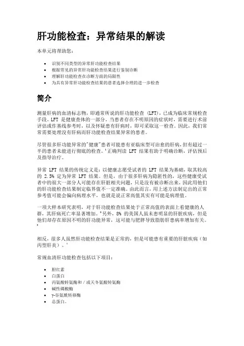 肝功能检查：异常结果的解读