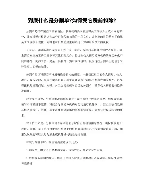 到底什么是分割单?如何凭它税前扣除?