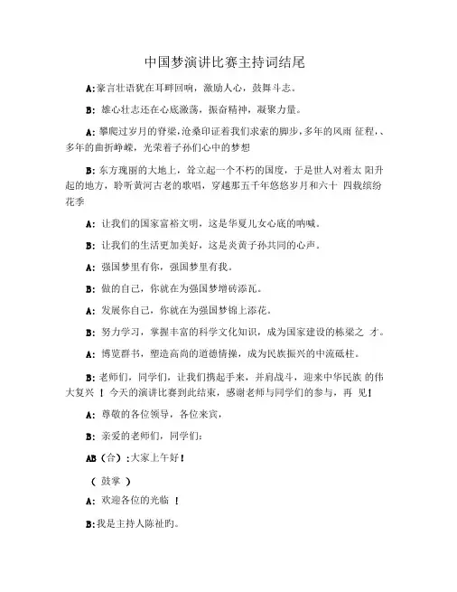 中国梦演讲比赛主持词结尾