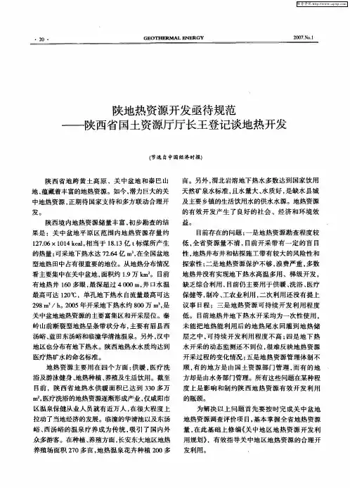 陕地热资源开发亟待规范——陕西省国土资源厅厅长王登记谈地热开发