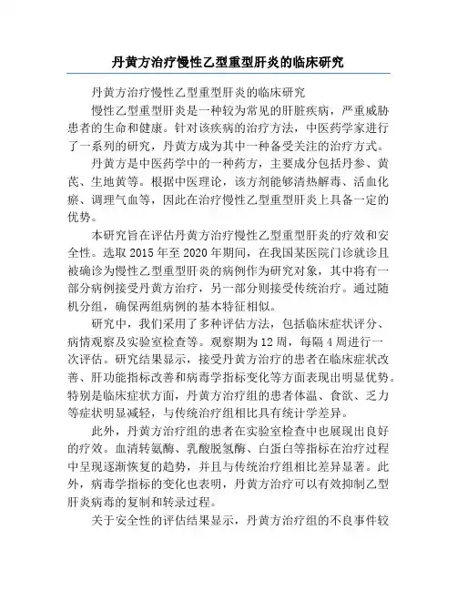 丹黄方治疗慢性乙型重型肝炎的临床研究