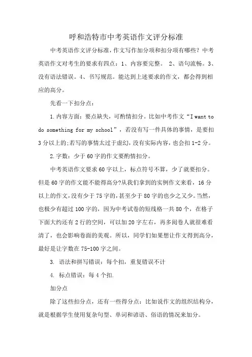 呼和浩特市中考英语作文评分标准