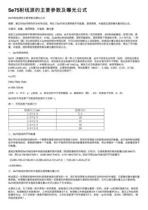 Se75射线源的主要参数及曝光公式