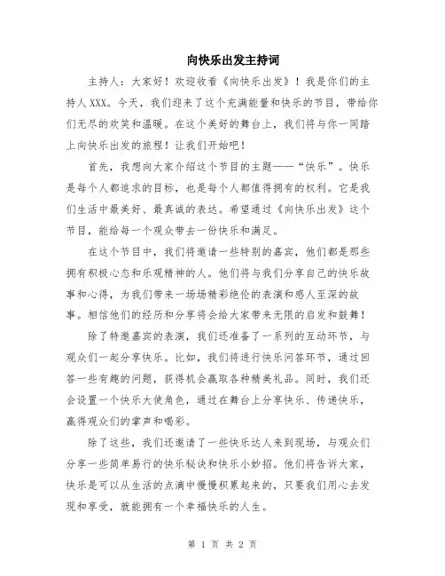 向快乐出发主持词
