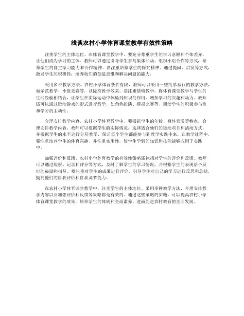 浅谈农村小学体育课堂教学有效性策略