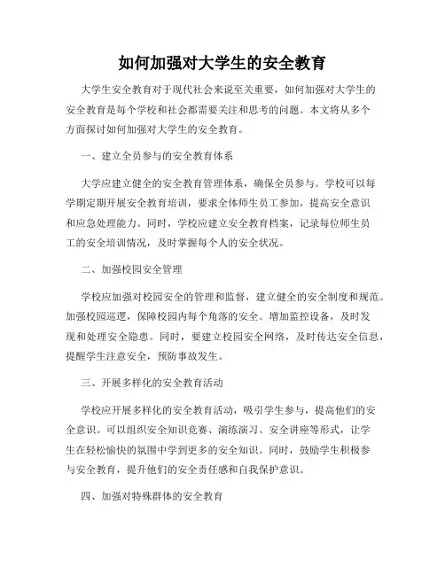如何加强对大学生的安全教育