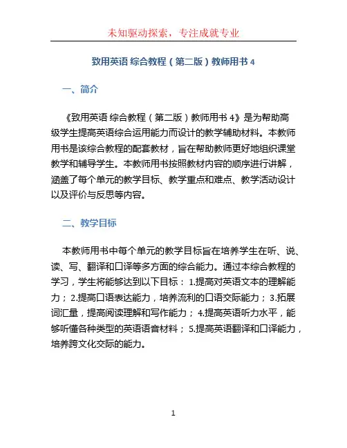 致用英语 综合教程(第二版)教师用书4