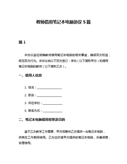 教师借用笔记本电脑协议5篇