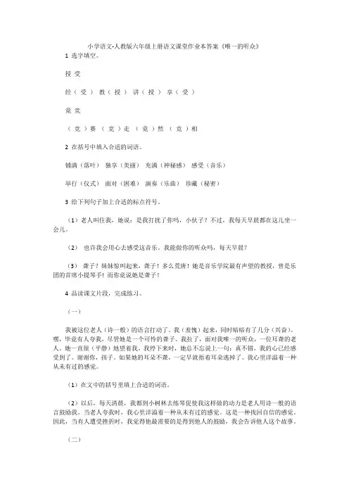 小学语文-人教版六年级上册语文课堂作业本答案《唯一的听众》