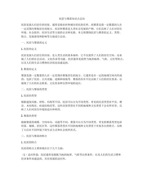 民居与聚落知识点总结