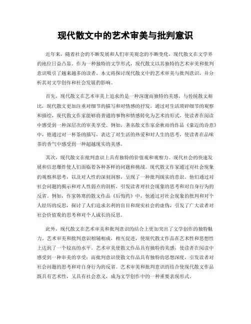 现代散文中的艺术审美与批判意识