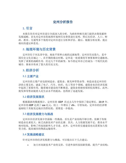 定州分析报告