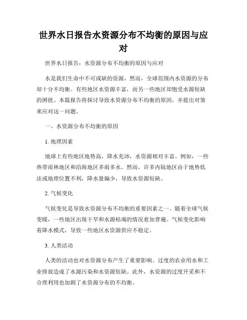 世界水日报告水资源分布不均衡的原因与应对