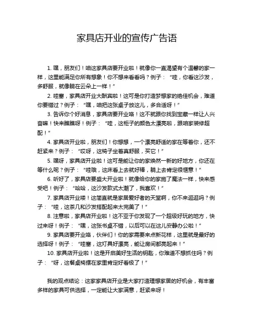 家具店开业的宣传广告语