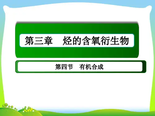 2021年人教版高二化学选修5课件--第三章-第四节有机合成(共74张PPT)