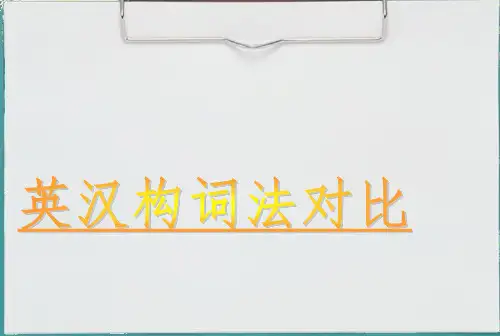 英汉构词法对比(课堂PPT)