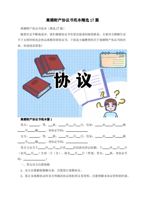 离婚财产协议书范本精选17篇