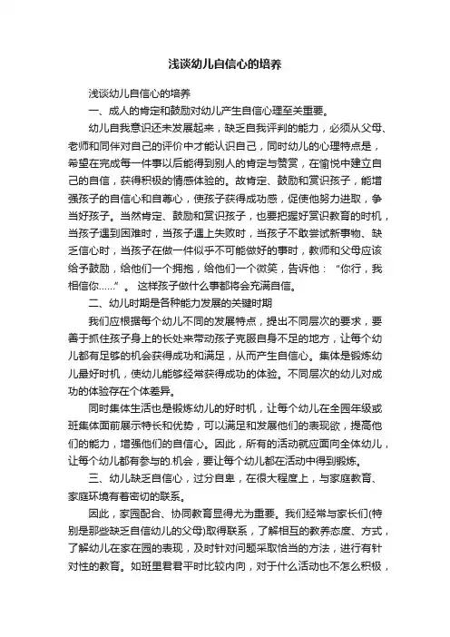 浅谈幼儿自信心的培养