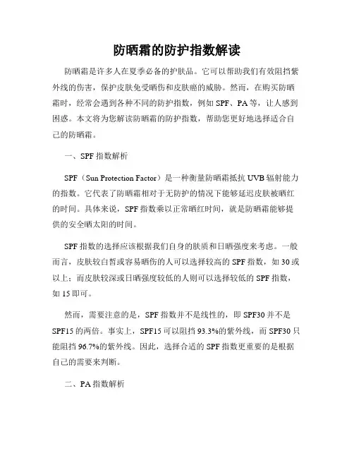 防晒霜的防护指数解读