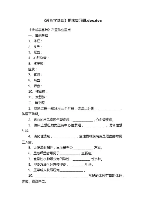 《诊断学基础》期末复习题.doc.doc