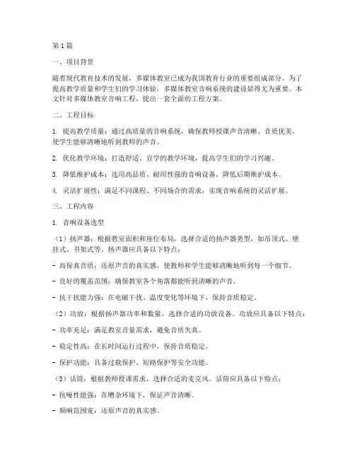 多媒体教室音响工程方案(3篇)