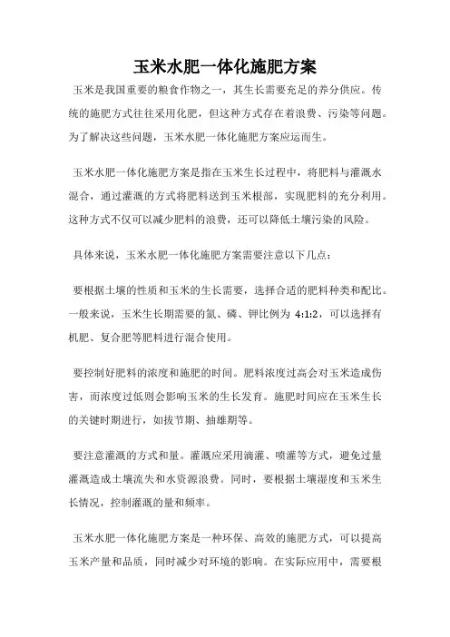 玉米水肥一体化施肥方案